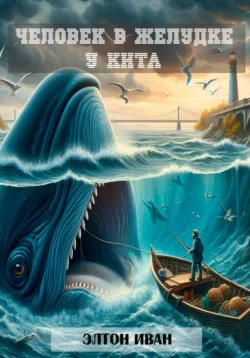 Человек в желудке у кита, Элтон Иван