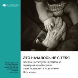 Это началось не с тебя. Как мы наследуем негативные сценарии нашей семьи и как остановить их влияние. Марк Уолинн. Саммари, Smart Reading