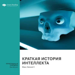 Краткая история интеллекта. Макс Беннетт. Саммари Smart Reading