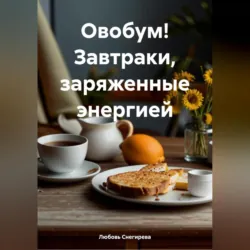 «Овобум! Завтраки, заряженные энергией», Любовь Снегирева