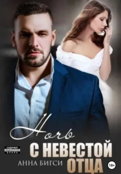 Ночь с невестой отца - Анна Бигси