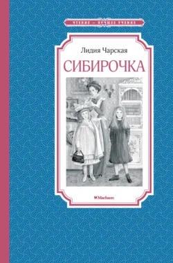 Сибирочка, Лидия Чарская