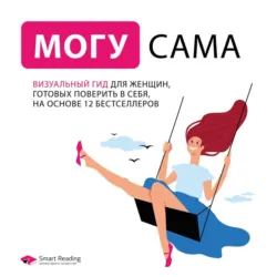 Могу сама. Визуальный гид для женщин, готовых поверить в себя, на основе 12 бестселлеров, Smart Reading