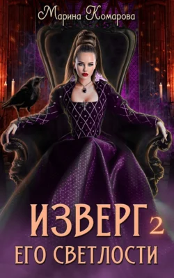 Изверг его светлости – 2, Марина Комарова