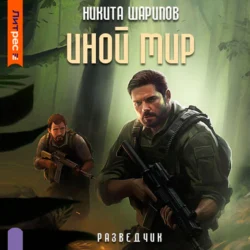 Иной мир. Разведчик, Никита Шарипов