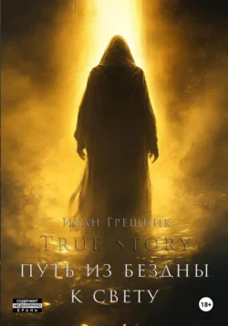 Путь из бездны к свету, Иван Грешник
