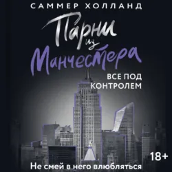 Парни из Манчестера. Все под контролем - Саммер Холланд