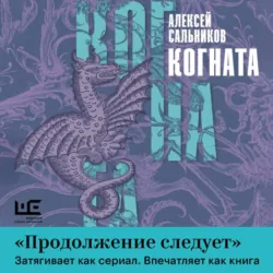Когната - Алексей Сальников