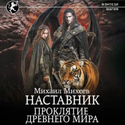 Наставник. Проклятие древнего мира - Михаил Михеев