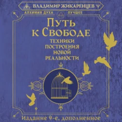 Путь к свободе. Техники построения новой реальности, Владимир Жикаренцев