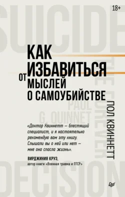Как избавиться от мыслей о самоубийстве Пол Квиннетт