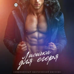 Лисичка для егеря, Лола Майлз