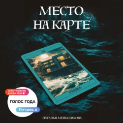 Место на карте - Наталья Меньшикова
