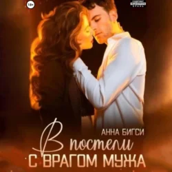 В постели с врагом мужа, Анна Бигси