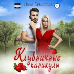 Клубничные каникулы - Ника Крылатая