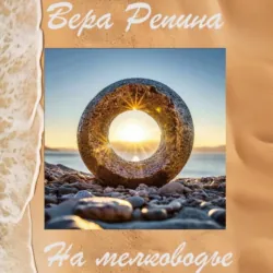 На мелководье, Вера Репина
