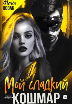 Мой сладкий кошмар - Майя Новак