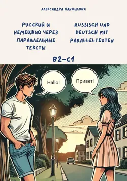 Русский и немецкий через параллельные тексты / Russisch und Deutsch mit Paralleltexten. Двуязычная книга - Александра Панфилова