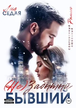 (НЕ)Забытый бывший - Лия Седая