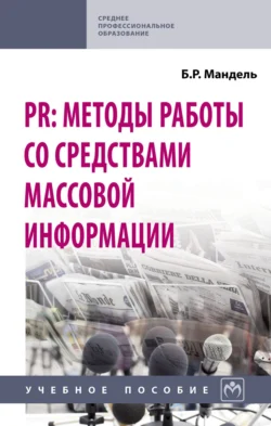 PR: методы работы со средствами массовой информации, Борис Мандель