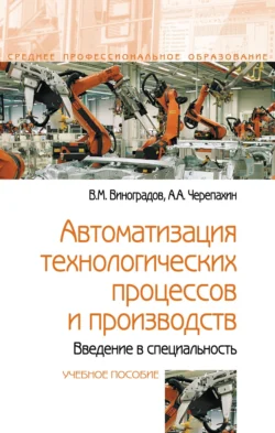 Автоматизация технологических процессов и производств. Введение в специальность Александр Черепахин и Виталий Виноградов