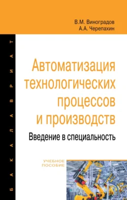 Автоматизация технологических процессов и производств. Введение в специальность Александр Черепахин и Виталий Виноградов