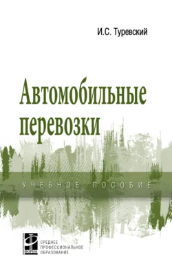 Автомобильные перевозки, Илья Туревский
