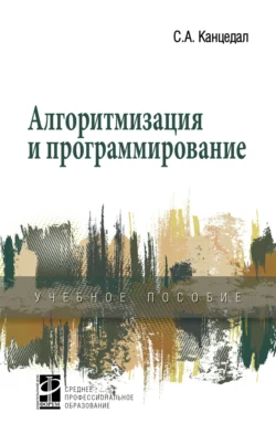 Алгоритмизация и программирование, Сергей Канцедал