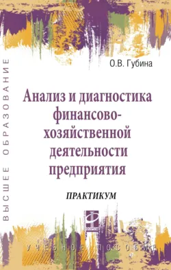 Анализ и диагностика финансово-хозяйственной деятельности предприятия, Оксана Губина