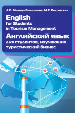 English for Students in Tourism Management. Английский язык для студентов, изучающих туристический бизнес, Марина Покровская