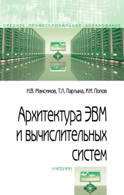 Архитектура ЭВМ и вычислительных систем, Николай Максимов