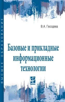 Базовые и прикладные информационные технологии, Валентина Гвоздева