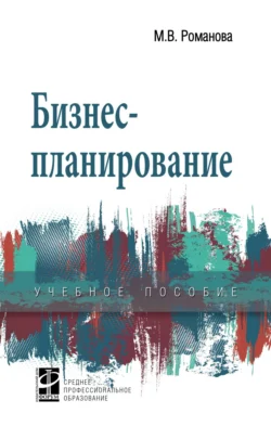 Бизнес-планирование Мария Романова