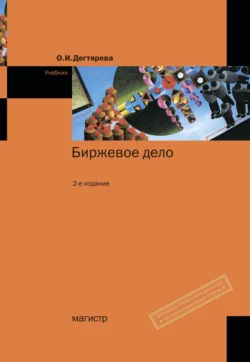 Биржевое дело, Ольга Дегтярева