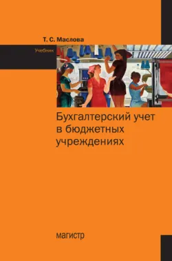 Бухгалтерский учет в бюджетных учреждениях, Татьяна Маслова