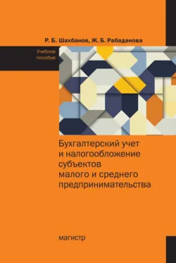 Бухгалтерский учет и налогообложение субъектов малого и среднего предпринимательства, Жарият Рабаданова