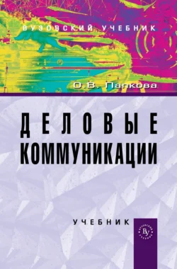Деловые коммуникации Ольга Папкова