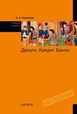 Деньги  кредит  банки Сергей Чернецов