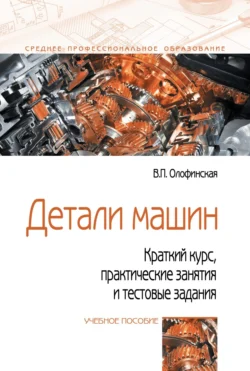 Детали машин. Краткий курс, практические занятия и тестовые задания, Валентина Олофинская