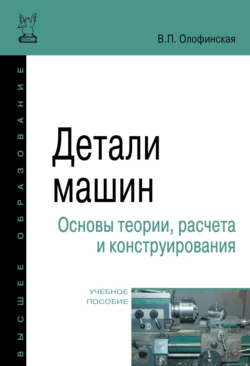 Детали машин. Основы теории  расчета и конструирования Валентина Олофинская