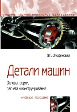 Детали машин. Основы теории, расчета и конструирования, Валентина Олофинская