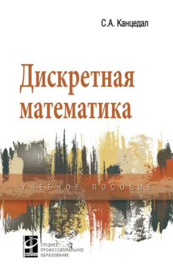 Дискретная математика Сергей Канцедал