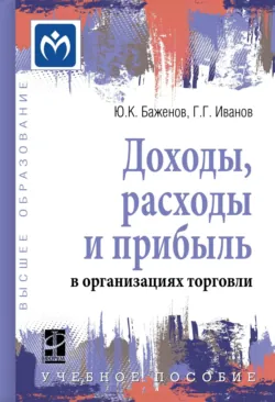 Доходы, расходы и прибыль в организациях торговли, Юрий Баженов