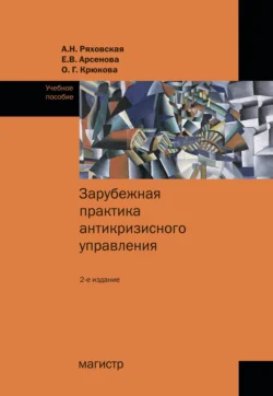 Зарубежная практика антикризисного управления Ольга Крюкова и Елена Арсенова