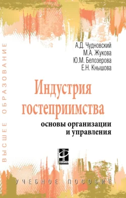 Индустрия гостеприимства: основы организации и управления Елена Кнышова и Юлия Белозерова