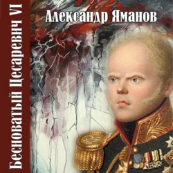 Бесноватый цесаревич 6, Александр Яманов