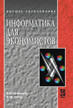 Информатика для экономистов - Виктор Агальцов