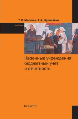 Казенные учреждения: бюджетный учет и отчетность, Т. Журавлева