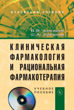 Клиническая фармакология и рациональная фармакотерапия, Владислав Косарев