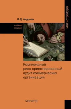 Комплексный риск-ориентированный аудит коммерческих организаций, Валерий Андреев